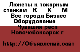 Люнеты к токарным станкам 16К20, 1К62, 1М63. - Все города Бизнес » Оборудование   . Чувашия респ.,Новочебоксарск г.